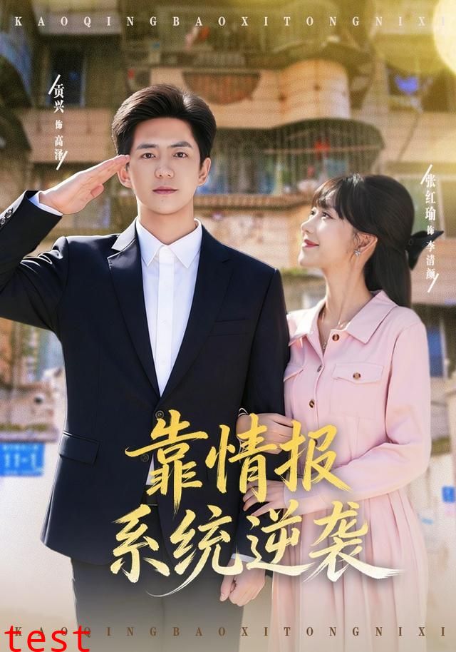 靠情报系统逆袭