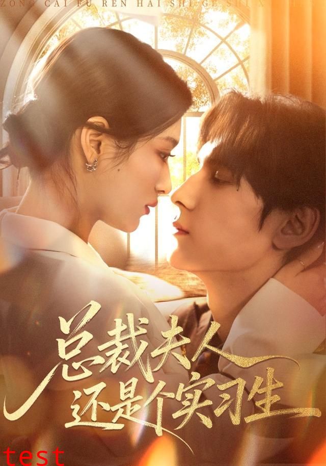 总裁夫人还是个实习生