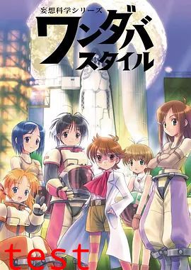 妄想科学美少女