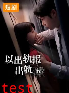 以出轨报出轨