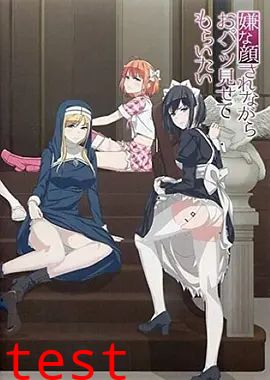 摆出讨厌的表情露出胖次