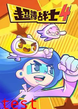 超迷你战士第四季