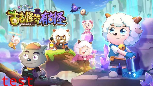 喜羊羊与灰太狼之古古怪界有古怪