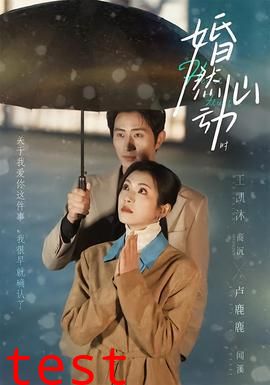 婚然心动时