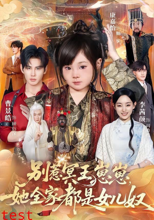 别惹冥王崽崽，她全家都是女儿奴