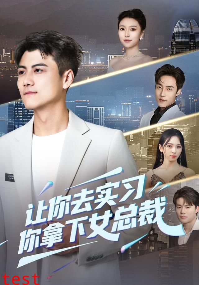 让你去实习，你拿下女总裁