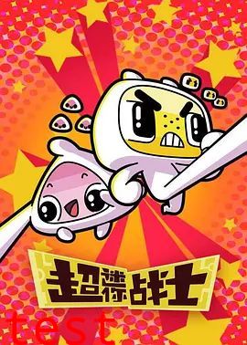 超迷你战士第二季