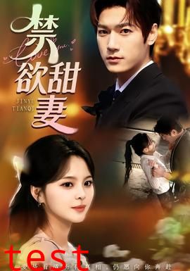 禁欲甜妻
