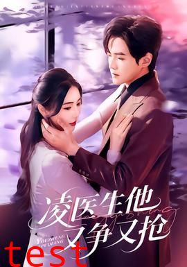 凌医生他又争又抢