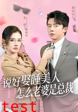 说好娶睡美人，怎么老婆是总裁