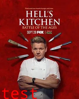 地狱厨房(美版)第二十一季