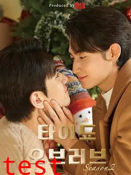 涨潮时接吻第二季