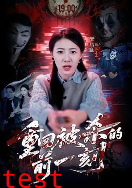 重回被杀的前一刻