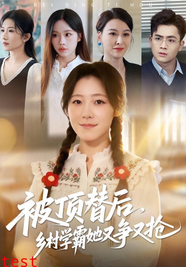 被顶替后，乡村学霸她又争又抢