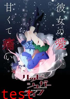 砂糖的幸福生活