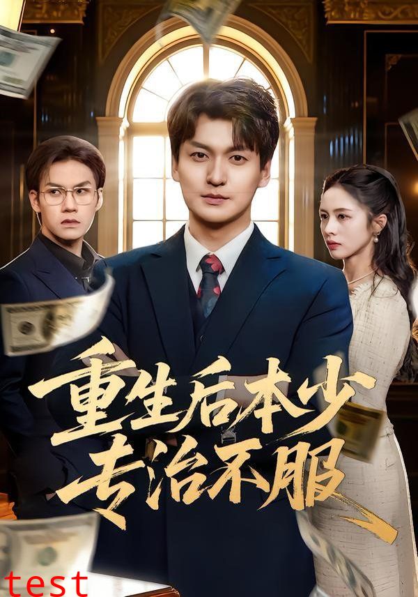 重生后本少专治不服