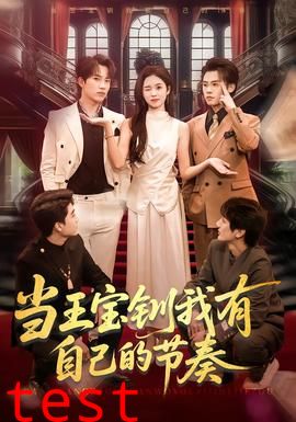 当王宝钏我有自己的节奏