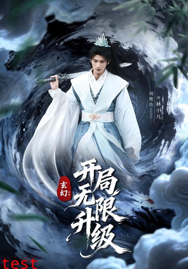 玄幻：开局无限升级