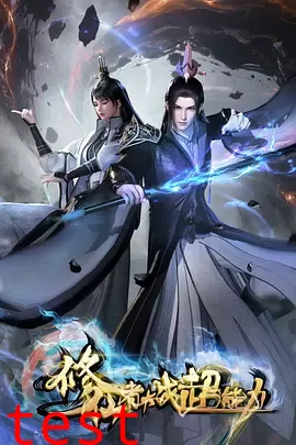 修仙者大战超能力