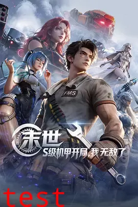 末世：S级机甲开局，我无敌了