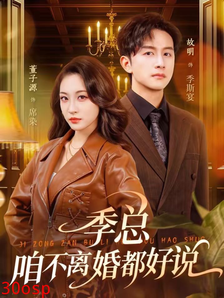 季总，咱不离婚都好说