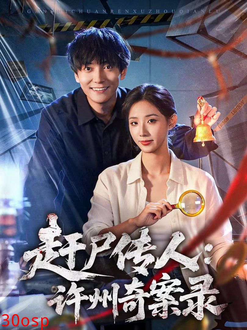 赶尸传人：许州奇案录