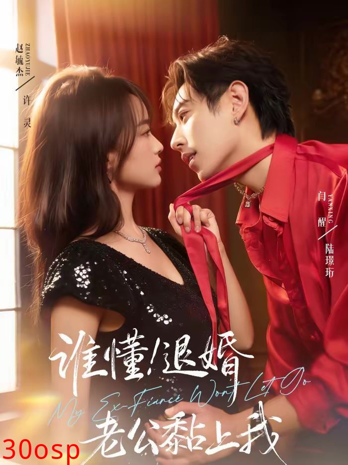 谁懂！退婚老公黏上我