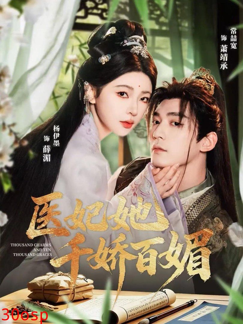 医妃她千娇百媚