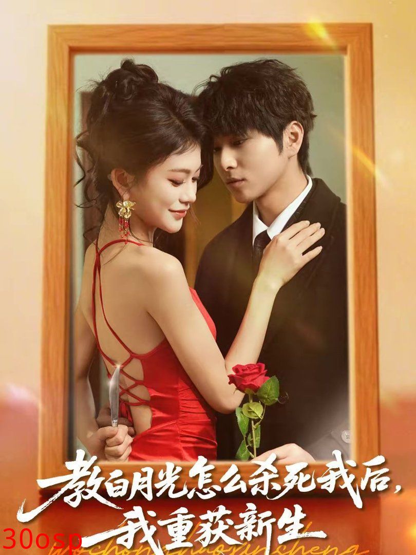 教白月光怎么杀死我后，我重获新生