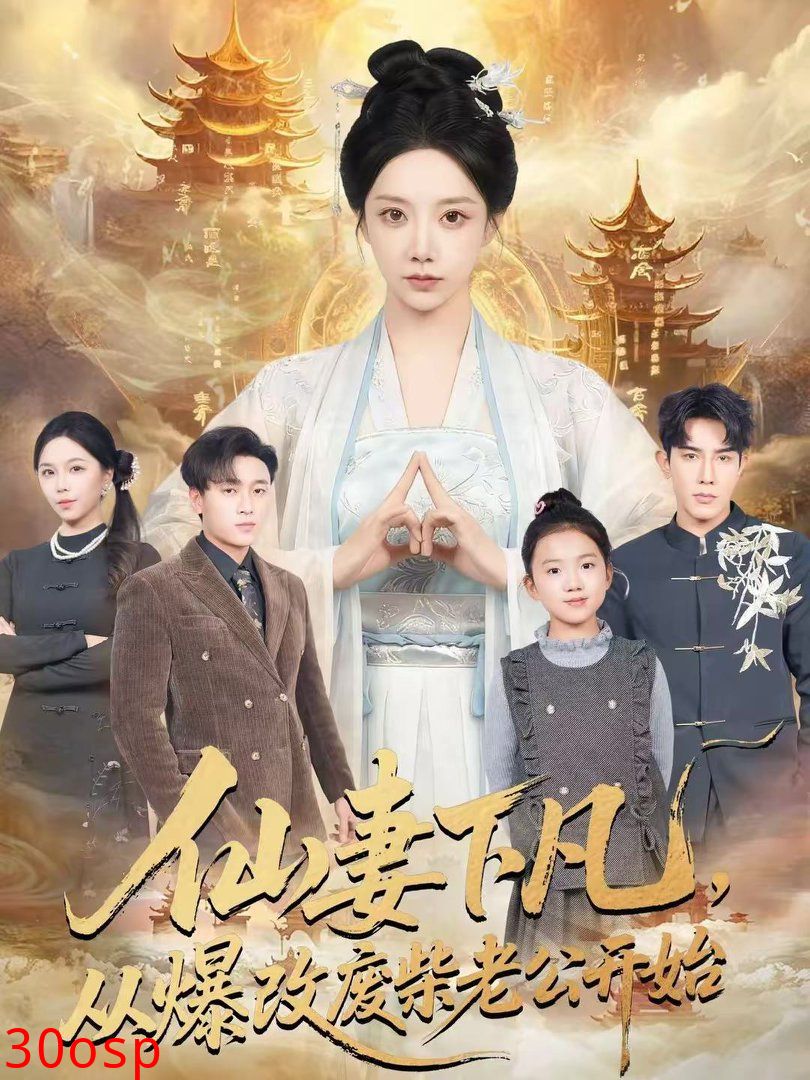 仙妻下凡，从爆改废柴老公开始