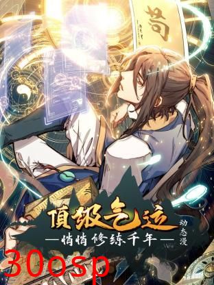 顶级气运，悄悄修练千年 动态漫画