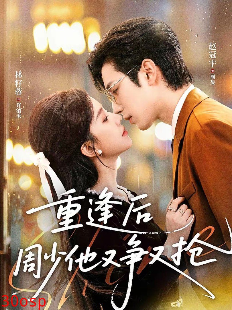 重逢后周少他又争又抢