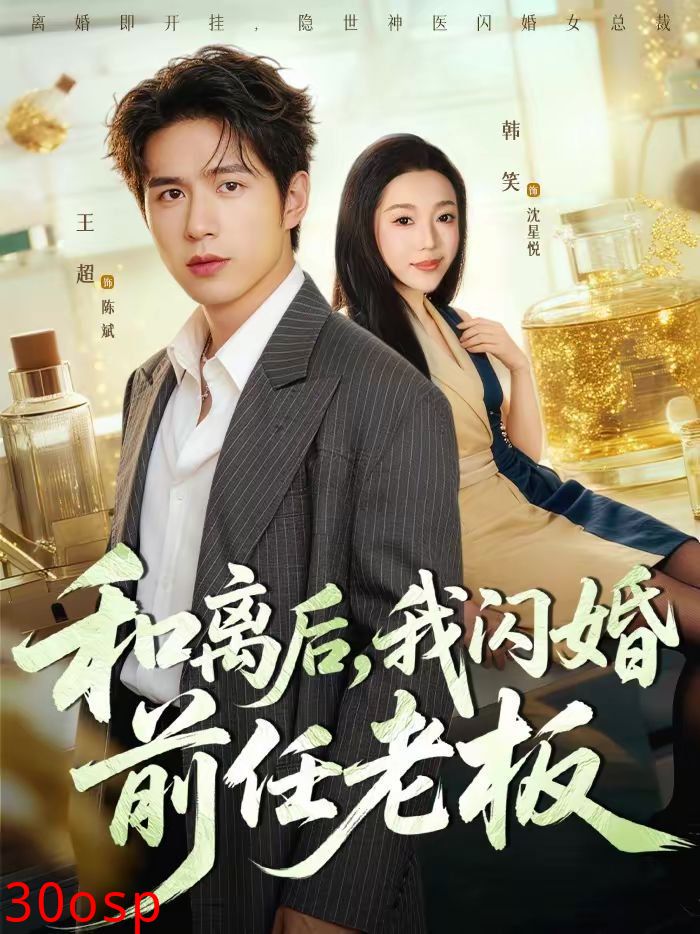 和离后，我闪婚前任老板