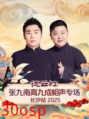 德云社张九南高九成相声专场长沙站