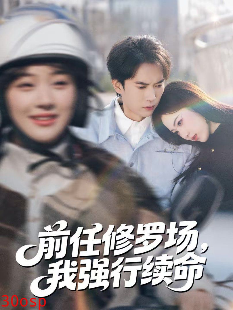 前任修罗场，我强行续命