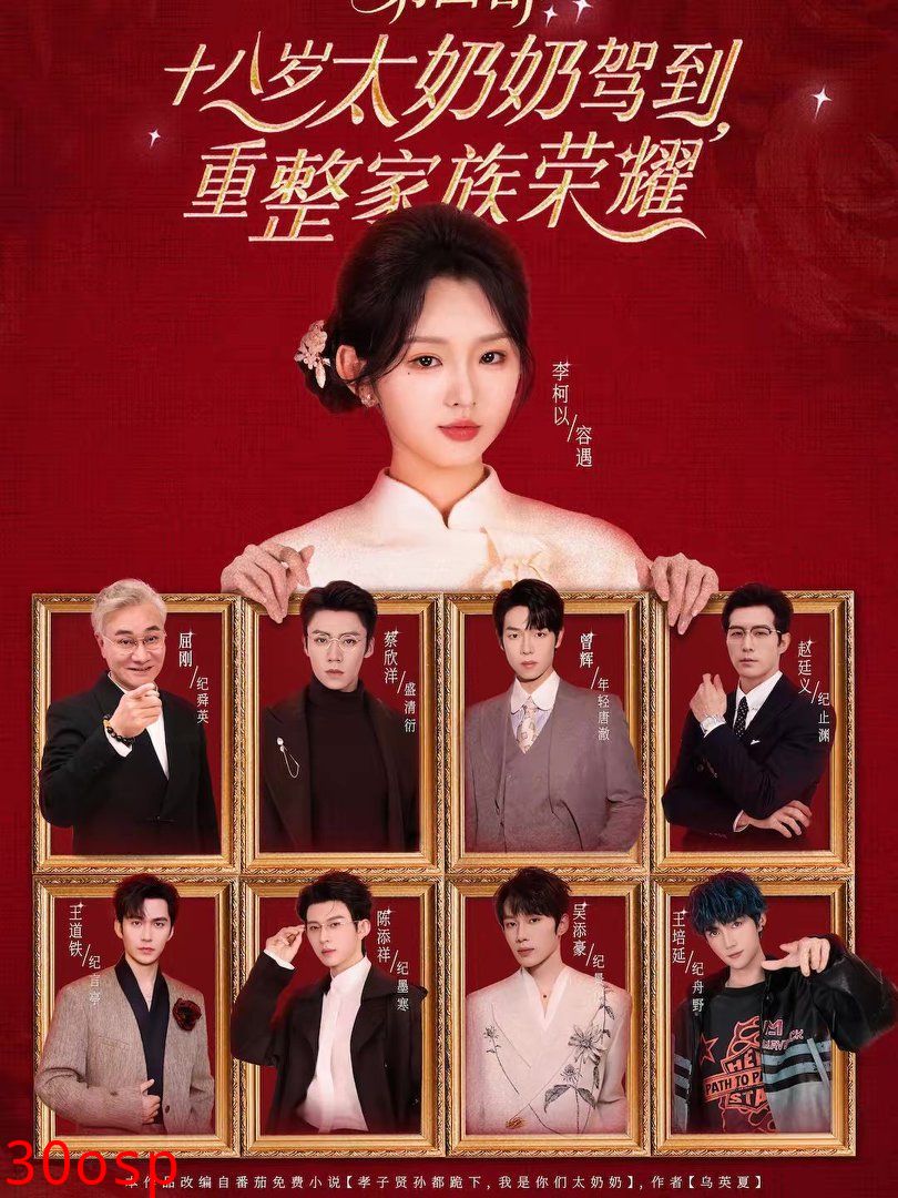 十八岁太奶奶驾到，重整家族荣耀第四部