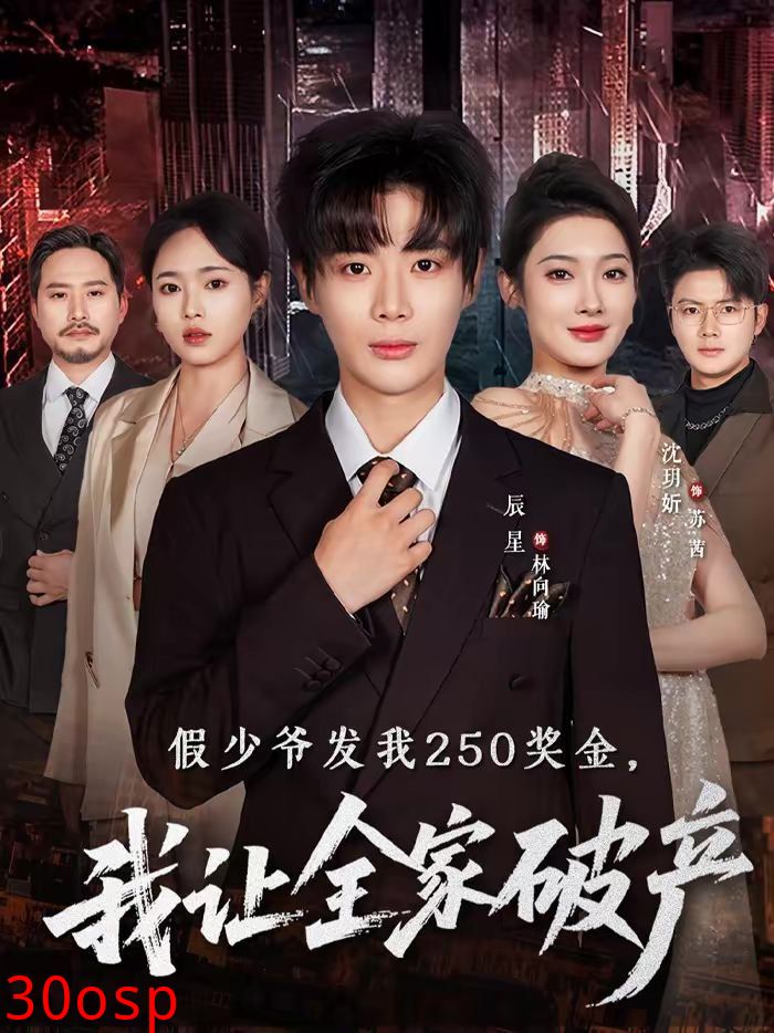 假少爷发我250奖金，我让全家破产