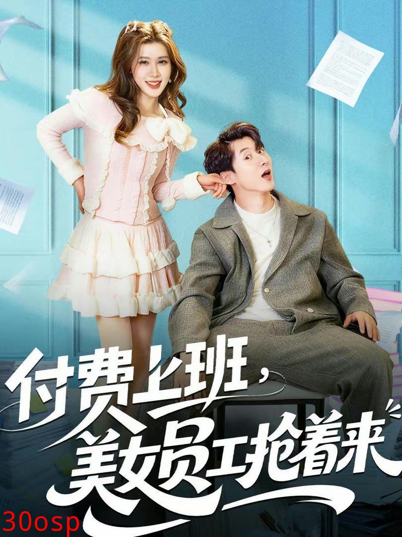 付费上班，美女员工抢着来