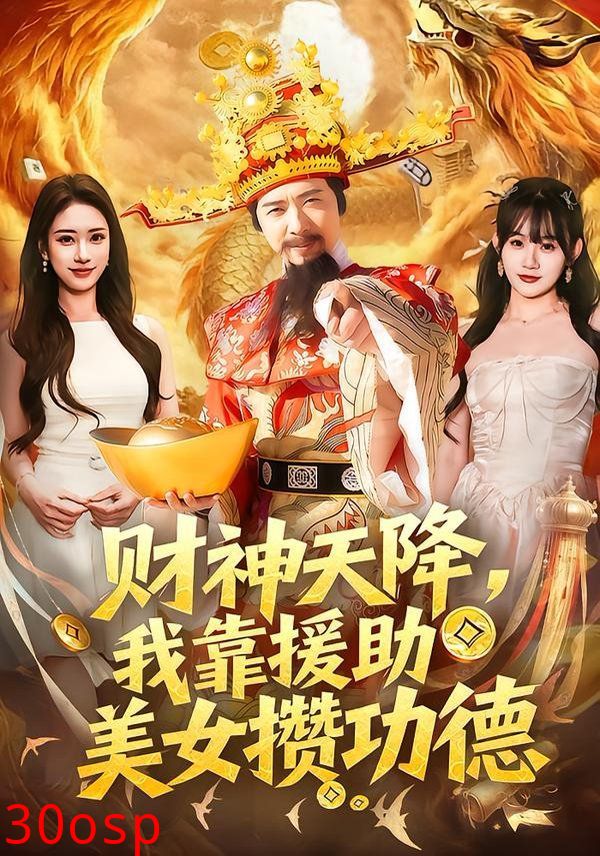 财神天降，我靠援助美女攒功德