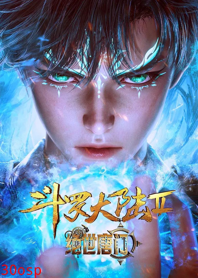 斗罗大陆II绝世唐门