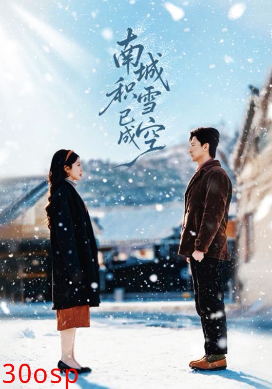 南城积雪已成空