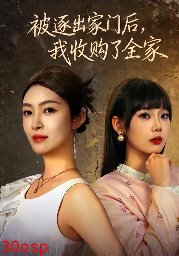 被逐出家门后，我收购了全家