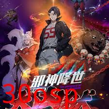 邪神降世，我有一座大凶狱第二季