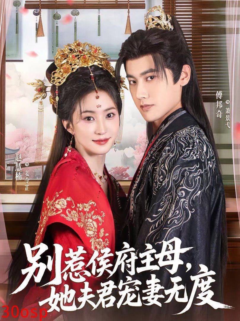 别惹侯府主母，她夫君宠妻无度