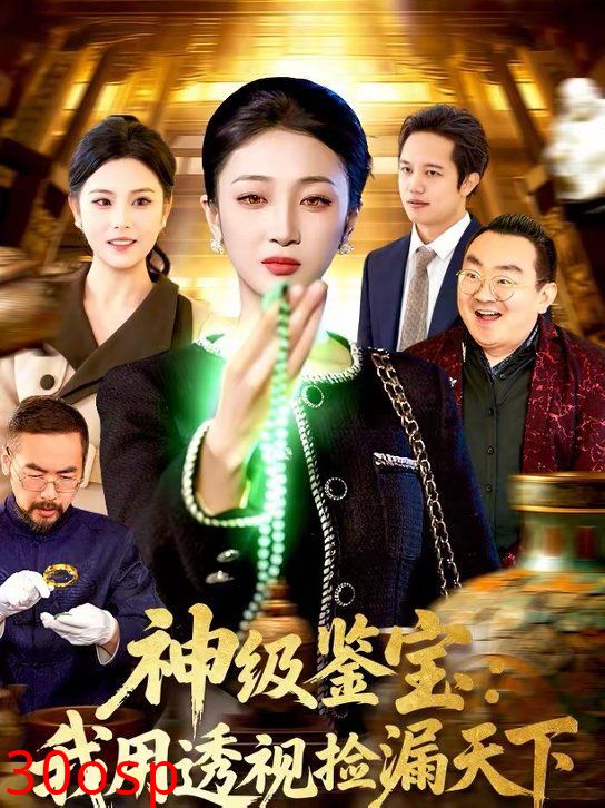 神级鉴宝：我用透视捡漏天下