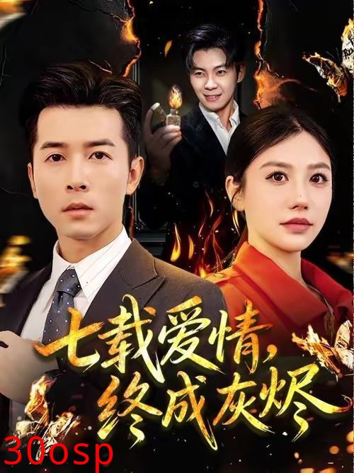 七载爱情，终成灰烬