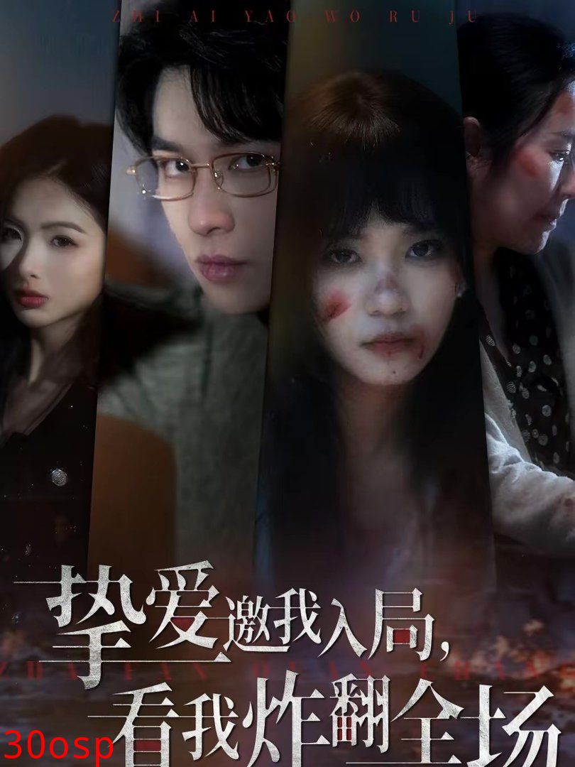 挚爱邀我入局，看我炸翻全场