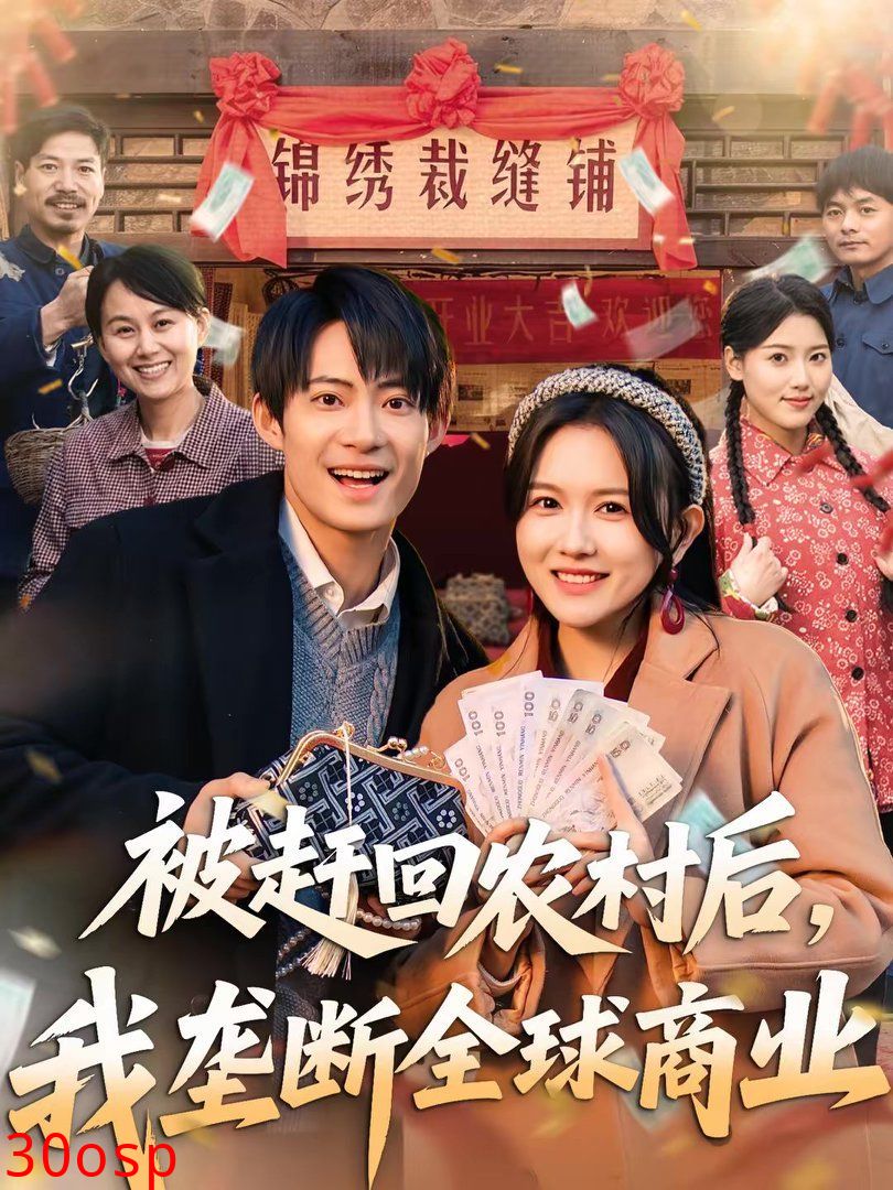 被赶回农村后，我垄断全球商业