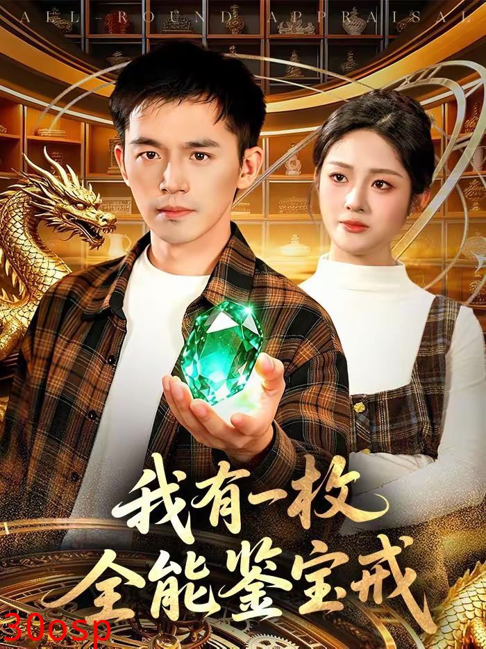 我有一枚全能鉴宝戒