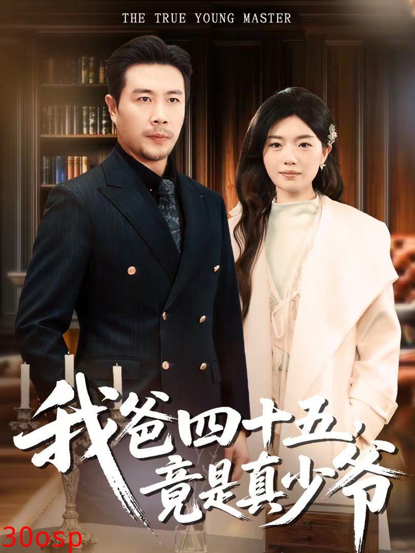 我爸四十五，竟是真少爷